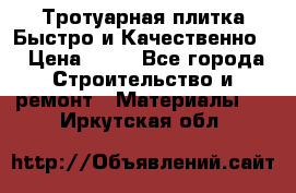 Тротуарная плитка Быстро и Качественно. › Цена ­ 20 - Все города Строительство и ремонт » Материалы   . Иркутская обл.